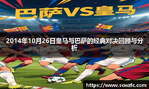 2014年10月26日皇马与巴萨的经典对决回顾与分析
