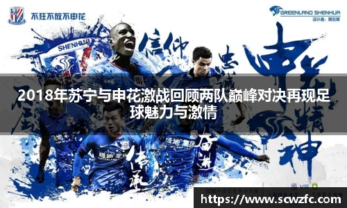 2018年苏宁与申花激战回顾两队巅峰对决再现足球魅力与激情