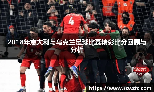 2018年意大利与乌克兰足球比赛精彩比分回顾与分析