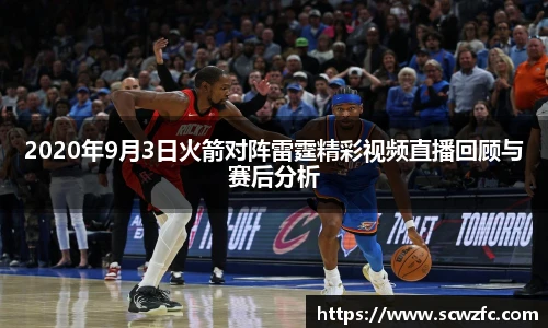 2020年9月3日火箭对阵雷霆精彩视频直播回顾与赛后分析