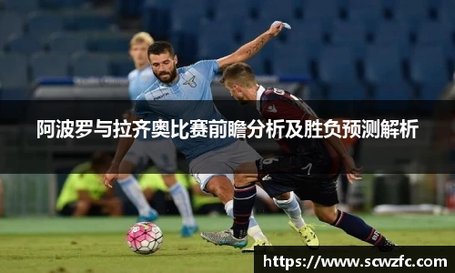 阿波罗与拉齐奥比赛前瞻分析及胜负预测解析
