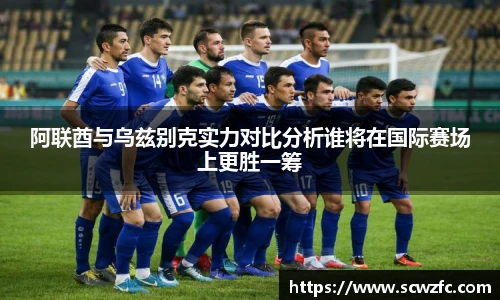 阿联酋与乌兹别克实力对比分析谁将在国际赛场上更胜一筹