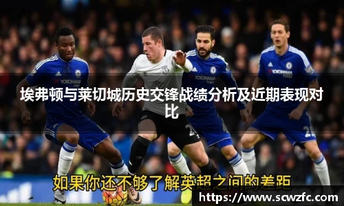 埃弗顿与莱切城历史交锋战绩分析及近期表现对比