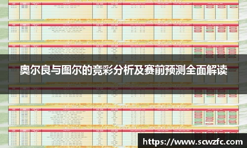 奥尔良与图尔的竞彩分析及赛前预测全面解读