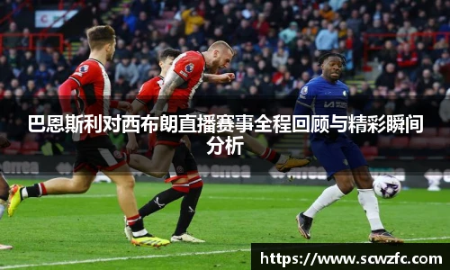 巴恩斯利对西布朗直播赛事全程回顾与精彩瞬间分析