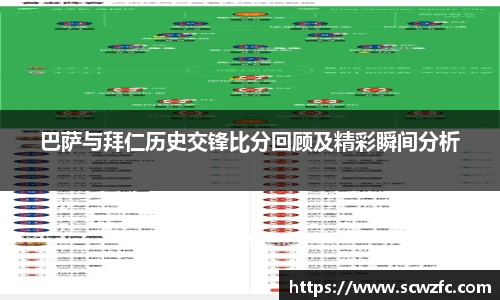 巴萨与拜仁历史交锋比分回顾及精彩瞬间分析