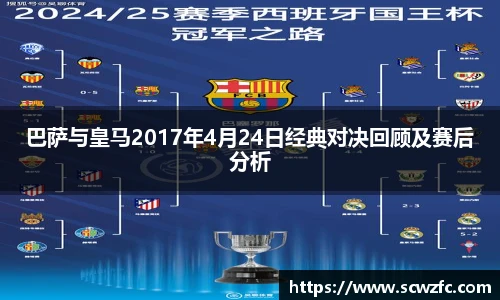 巴萨与皇马2017年4月24日经典对决回顾及赛后分析