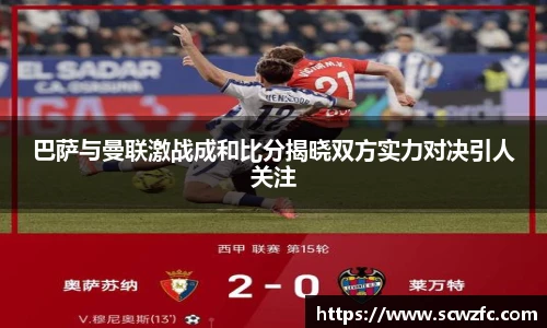 巴萨与曼联激战成和比分揭晓双方实力对决引人关注