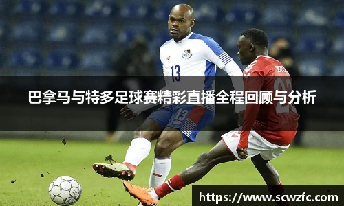 巴拿马与特多足球赛精彩直播全程回顾与分析