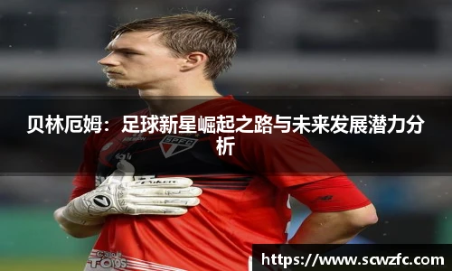 贝林厄姆：足球新星崛起之路与未来发展潜力分析
