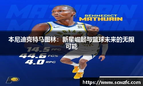 本尼迪克特马图林：新星崛起与篮球未来的无限可能