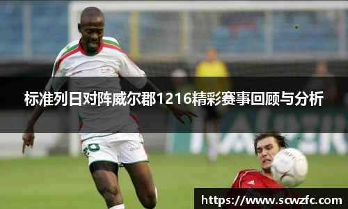 标准列日对阵威尔郡1216精彩赛事回顾与分析