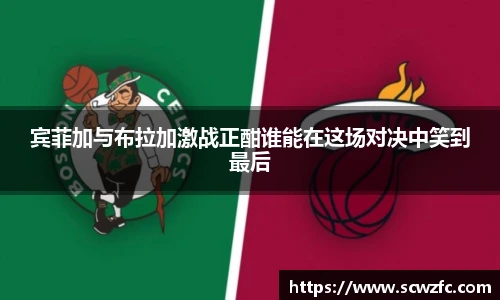 宾菲加与布拉加激战正酣谁能在这场对决中笑到最后